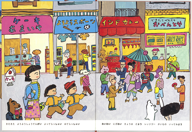 絵本「ようようしょうてんがい」の中面