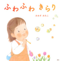 絵本「ふわふわ きらり」の表紙（サムネイル）