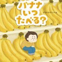 絵本「バナナいつたべる？」の表紙（サムネイル）