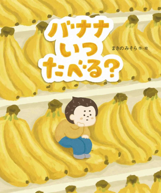 絵本「バナナいつたべる？」の表紙（全体把握用）（中サイズ）