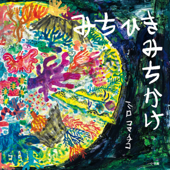 絵本「みちひきみちかけ」の表紙（中サイズ）