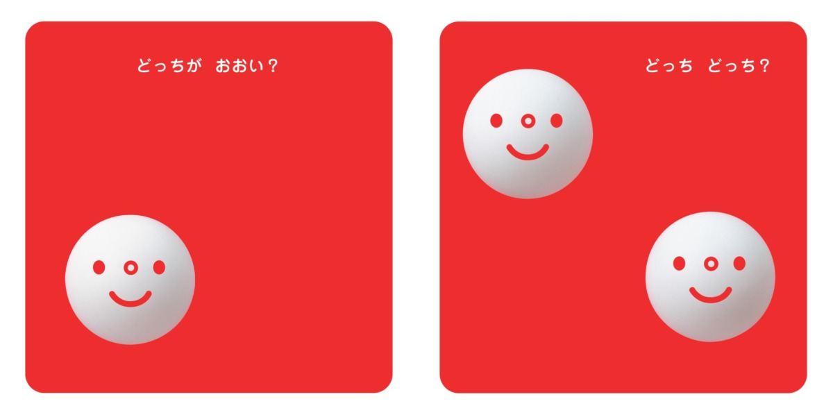 絵本「おおい すくない どっち どっち？」の中面