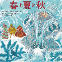 絵本「冬にやってきた春と夏と秋」の表紙（サムネイル）
