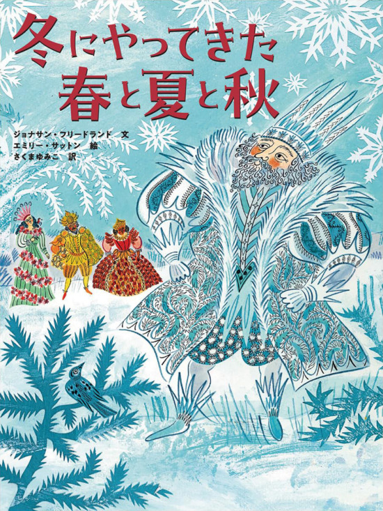 絵本「冬にやってきた春と夏と秋」の表紙（全体把握用）（中サイズ）