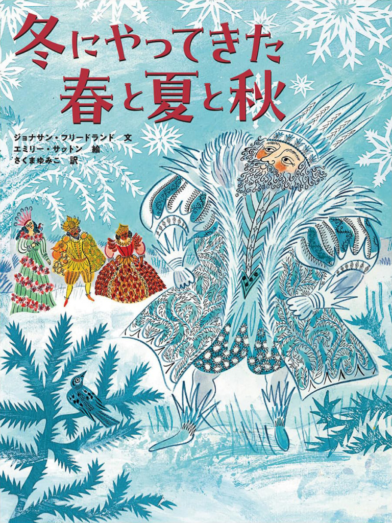 絵本「冬にやってきた春と夏と秋」の表紙（詳細確認用）（中サイズ）