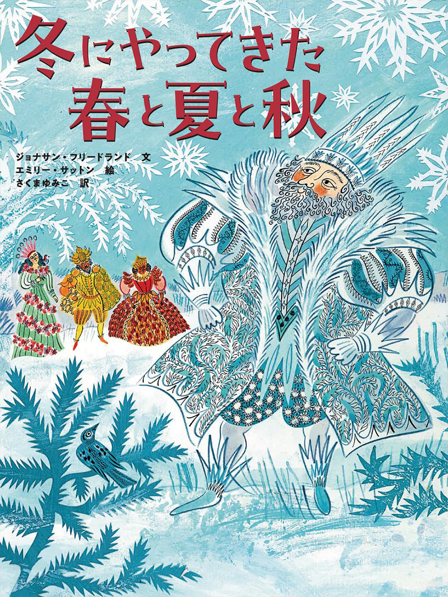 絵本「冬にやってきた春と夏と秋」の表紙（大サイズ）
