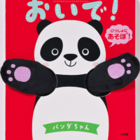 絵本「おいで！パンダちゃん」の表紙（サムネイル）