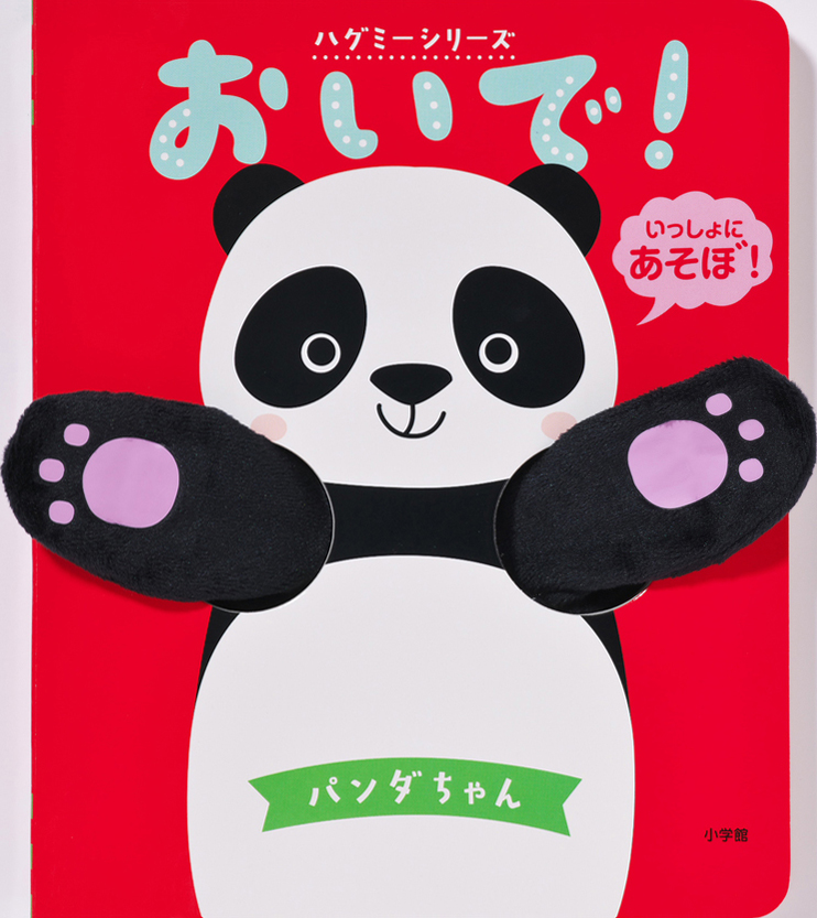 絵本「おいで！パンダちゃん」の表紙（詳細確認用）（中サイズ）
