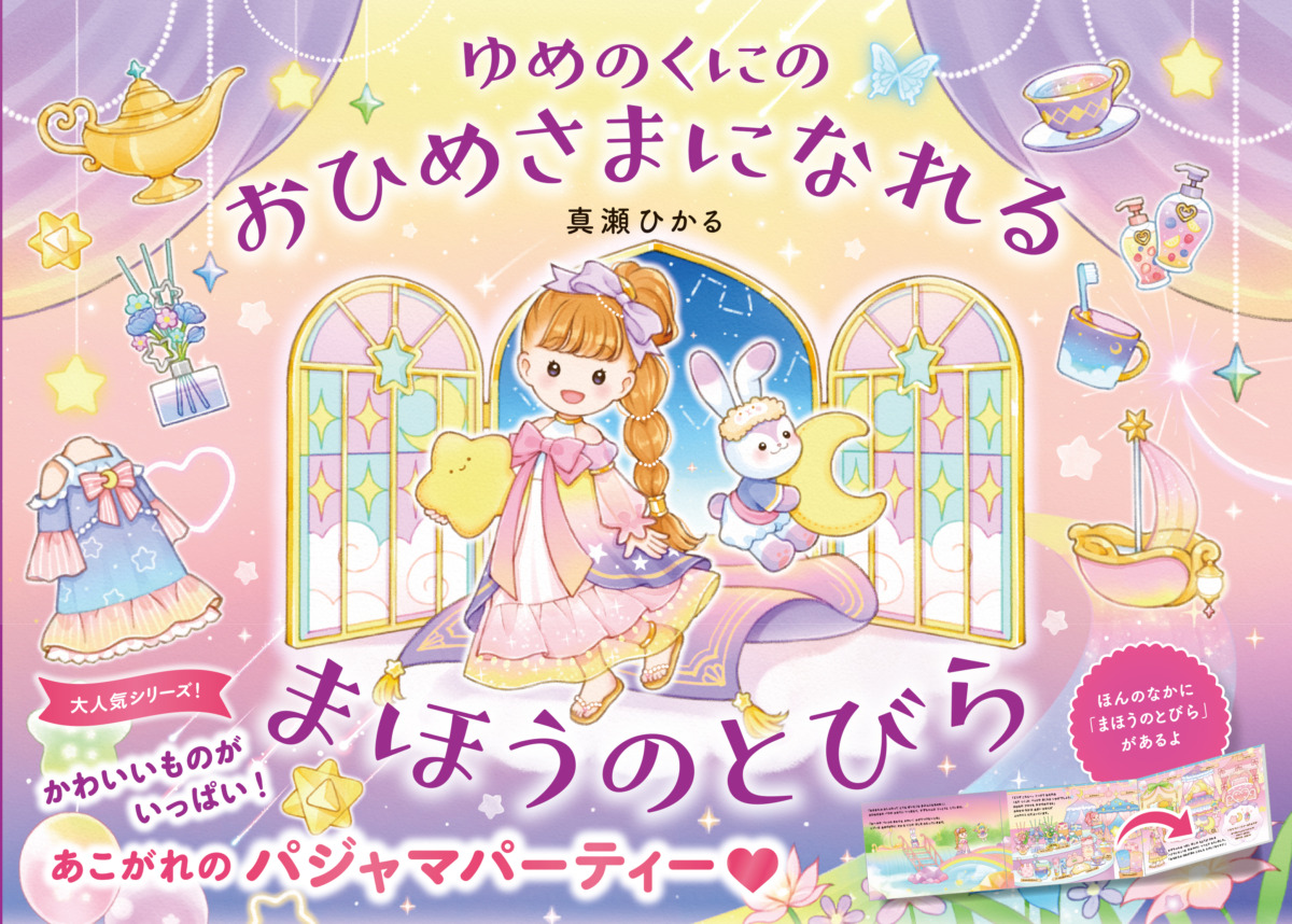 絵本「ゆめのくにの おひめさまになれる まほうのとびら」の表紙（大サイズ）