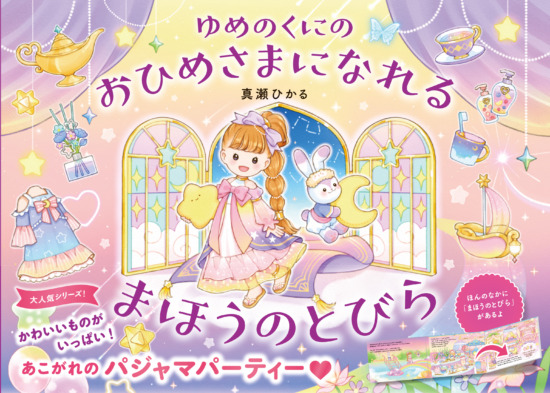 絵本「ゆめのくにの おひめさまになれる まほうのとびら」の表紙（全体把握用）（中サイズ）