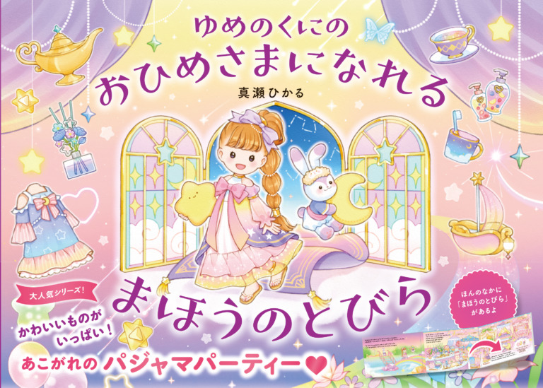 絵本「ゆめのくにの おひめさまになれる まほうのとびら」の表紙（詳細確認用）（中サイズ）