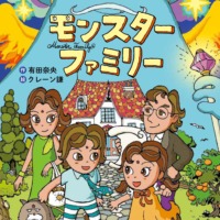 絵本「モンスターファミリー」の表紙（サムネイル）