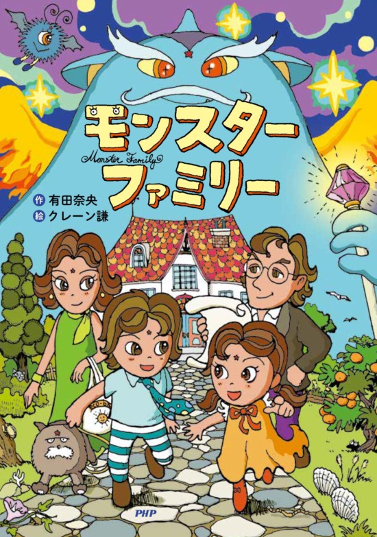 絵本「モンスターファミリー」の表紙（中サイズ）