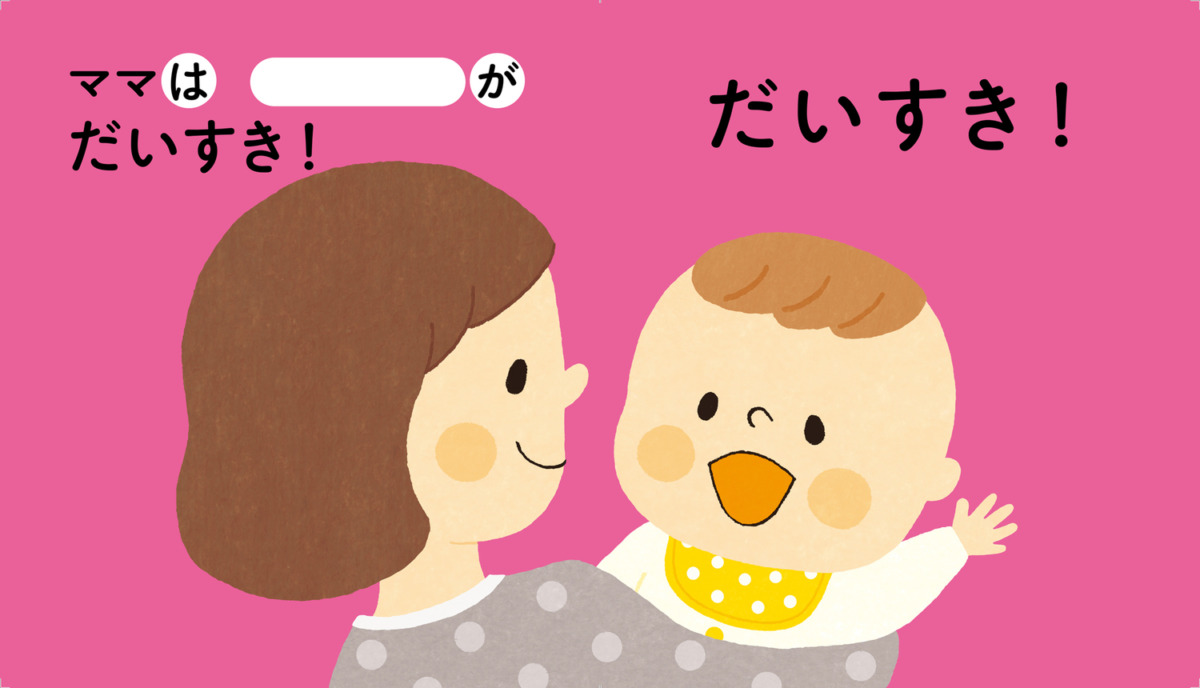 絵本「脳を育てる 0さいから おやこのおんどくえほん」の中面6