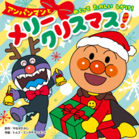 絵本「アンパンマンと メリークリスマス！」の表紙（サムネイル）
