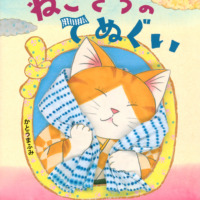 絵本「ねこきちのてぬぐい」の表紙（サムネイル）