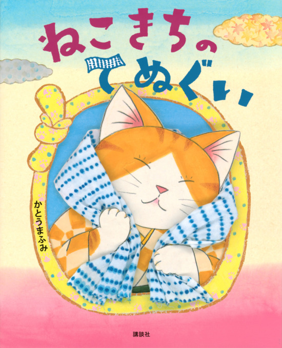 絵本「ねこきちのてぬぐい」の表紙（全体把握用）（中サイズ）