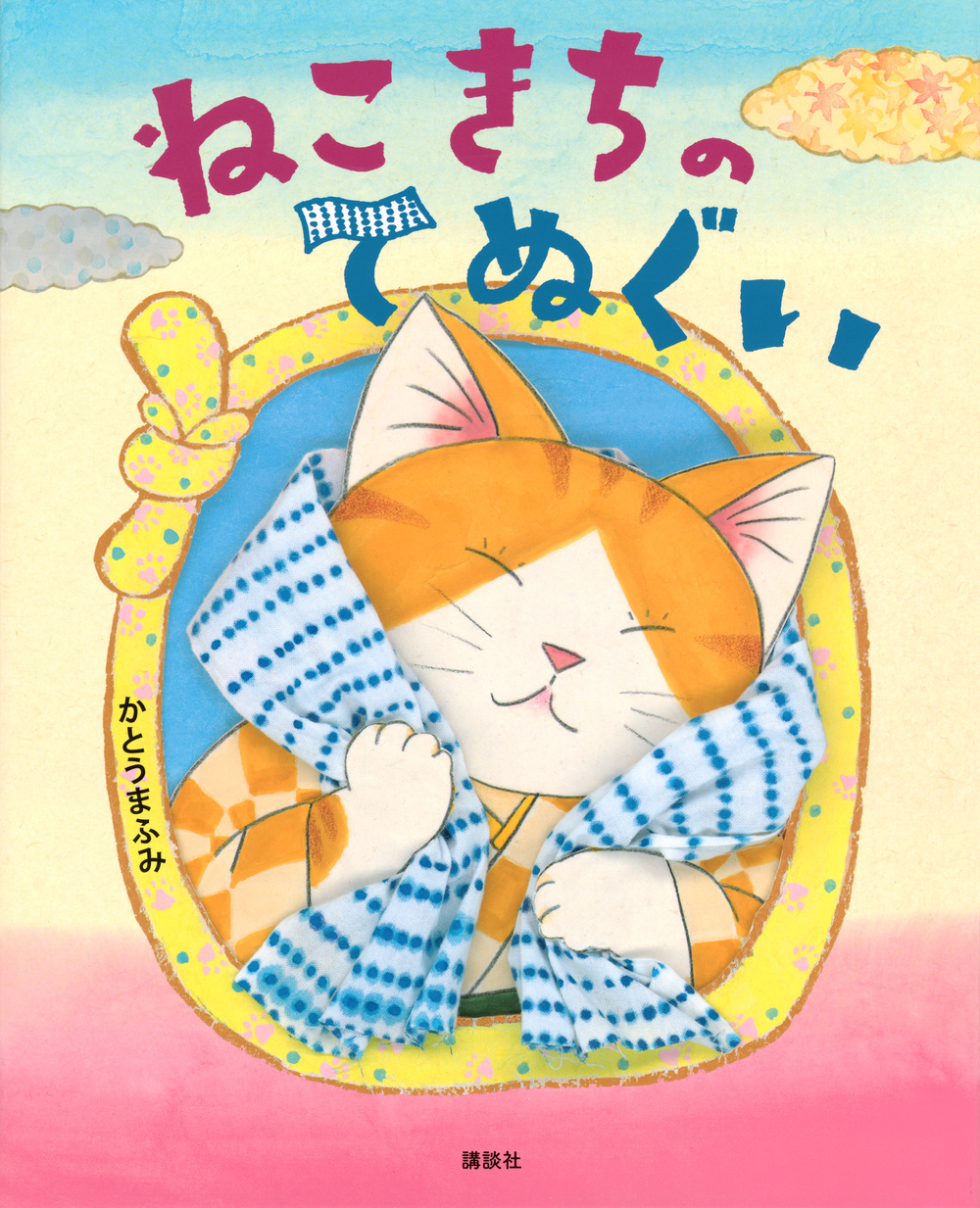 絵本「ねこきちのてぬぐい」の表紙（大サイズ）