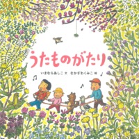 絵本「うたものがたり」の表紙（サムネイル）
