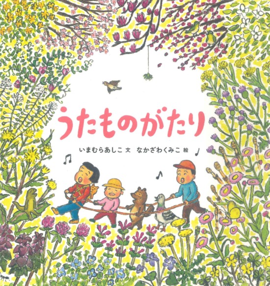 絵本「うたものがたり」の表紙（中サイズ）
