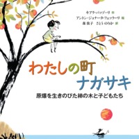 絵本「わたしの町 ナガサキ」の表紙（サムネイル）
