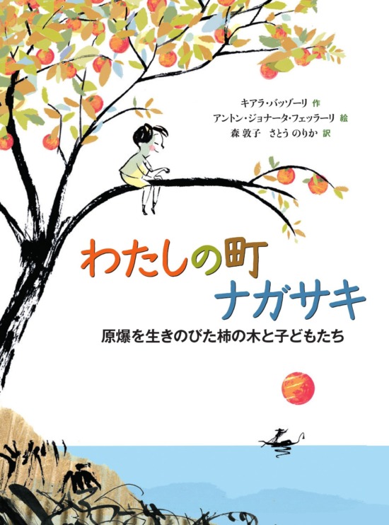 絵本「わたしの町 ナガサキ」の表紙（中サイズ）
