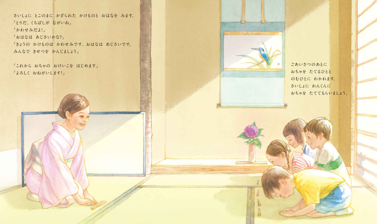 絵本「はじめての茶道 おちゃをどうぞ」の中面5