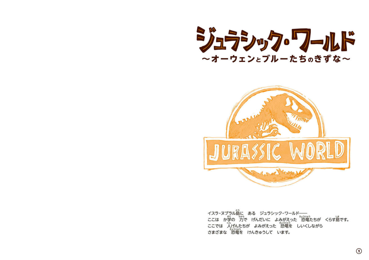 絵本「ジュラシック・ワールド ～オーウェンとブルーたちのきずな～」の中面