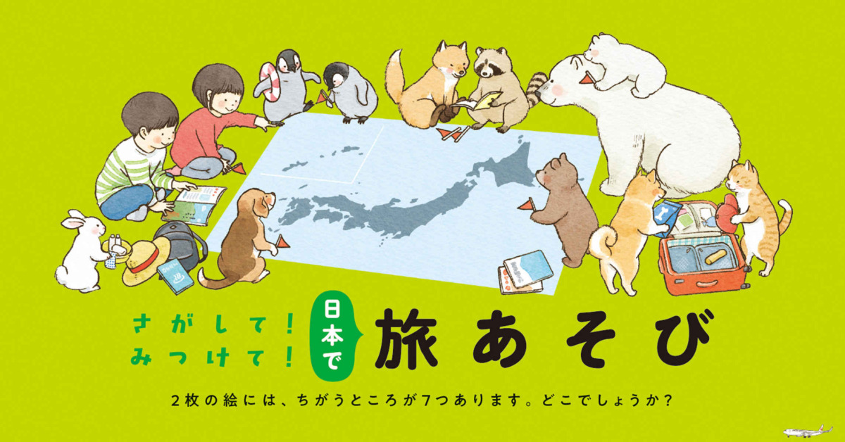 絵本「さがして！みつけて！日本で旅あそび」の中面