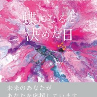 絵本「蝶になると決めた日」の表紙（サムネイル）