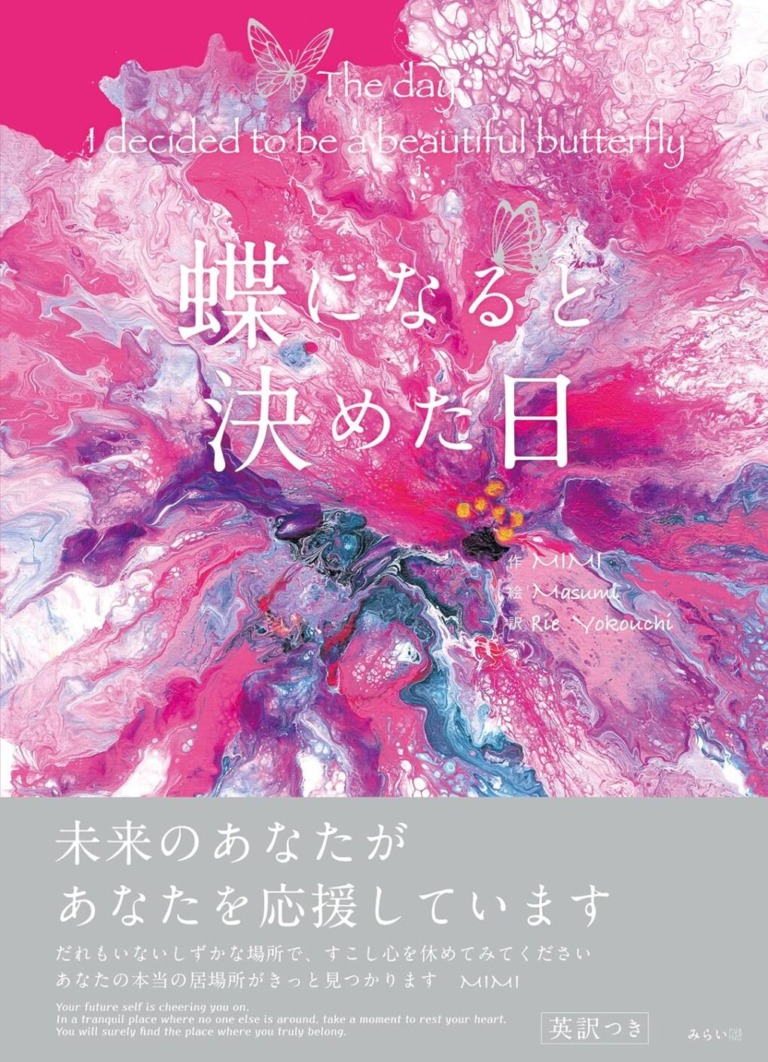 絵本「蝶になると決めた日」の表紙（詳細確認用）（中サイズ）