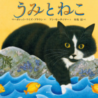 絵本「うみとねこ」の表紙（サムネイル）