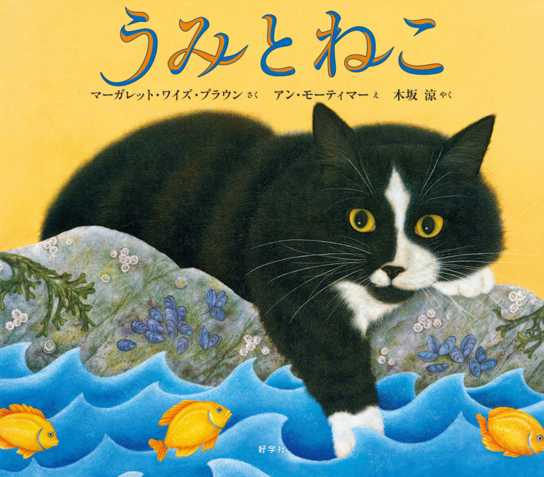 絵本「うみとねこ」の表紙（詳細確認用）（中サイズ）