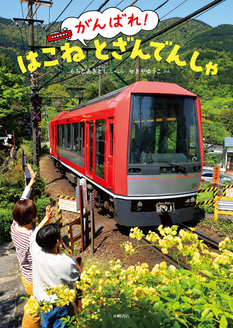 絵本「がんばれ！ はこねとざんでんしゃ」の表紙（詳細確認用）（中サイズ）