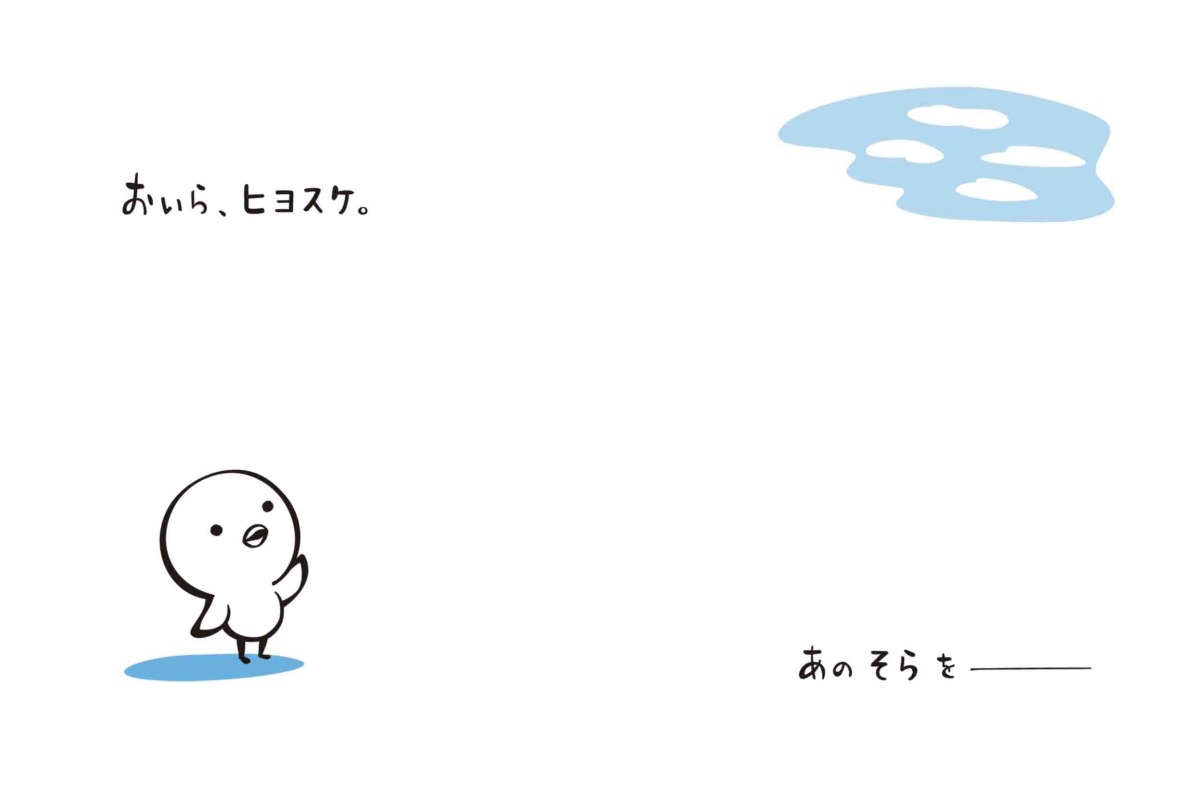絵本「あの空を」の中面