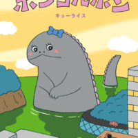 絵本「せかいいちはずかしがりやのかいじゅう ポンコルポン」の表紙（サムネイル）