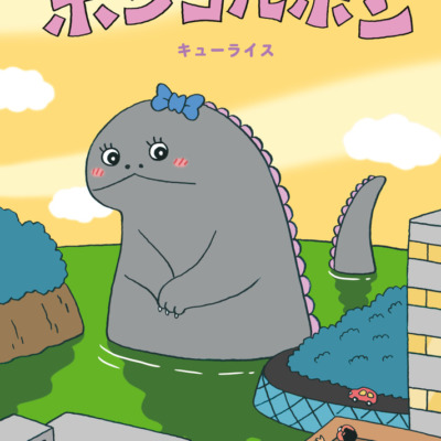 絵本「せかいいちはずかしがりやのかいじゅう ポンコルポン」の表紙（サムネイル）