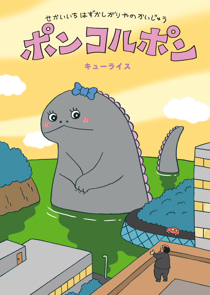 絵本「せかいいちはずかしがりやのかいじゅう ポンコルポン」の表紙（詳細確認用）（中サイズ）