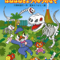 絵本「キャベたまたんてい ほねほねきょうりゅうのなぞ」の表紙（サムネイル）