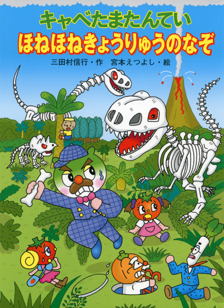 絵本「キャベたまたんてい ほねほねきょうりゅうのなぞ」の表紙（詳細確認用）（中サイズ）