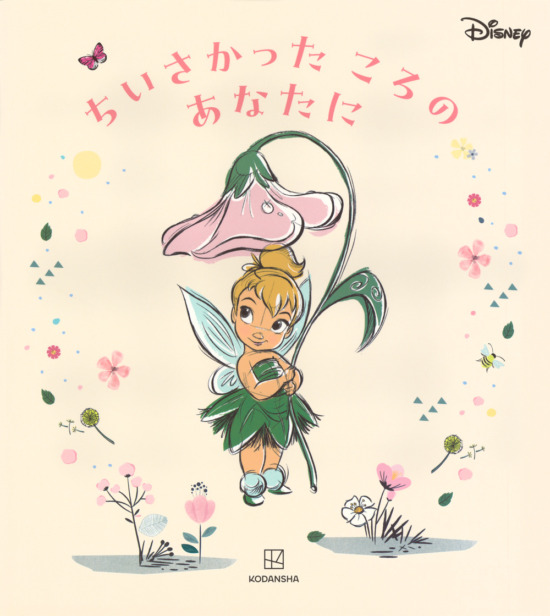 絵本「ちいさかった ころの あなたに」の表紙（全体把握用）（中サイズ）