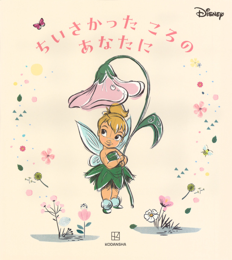 絵本「ちいさかった ころの あなたに」の表紙（詳細確認用）（中サイズ）