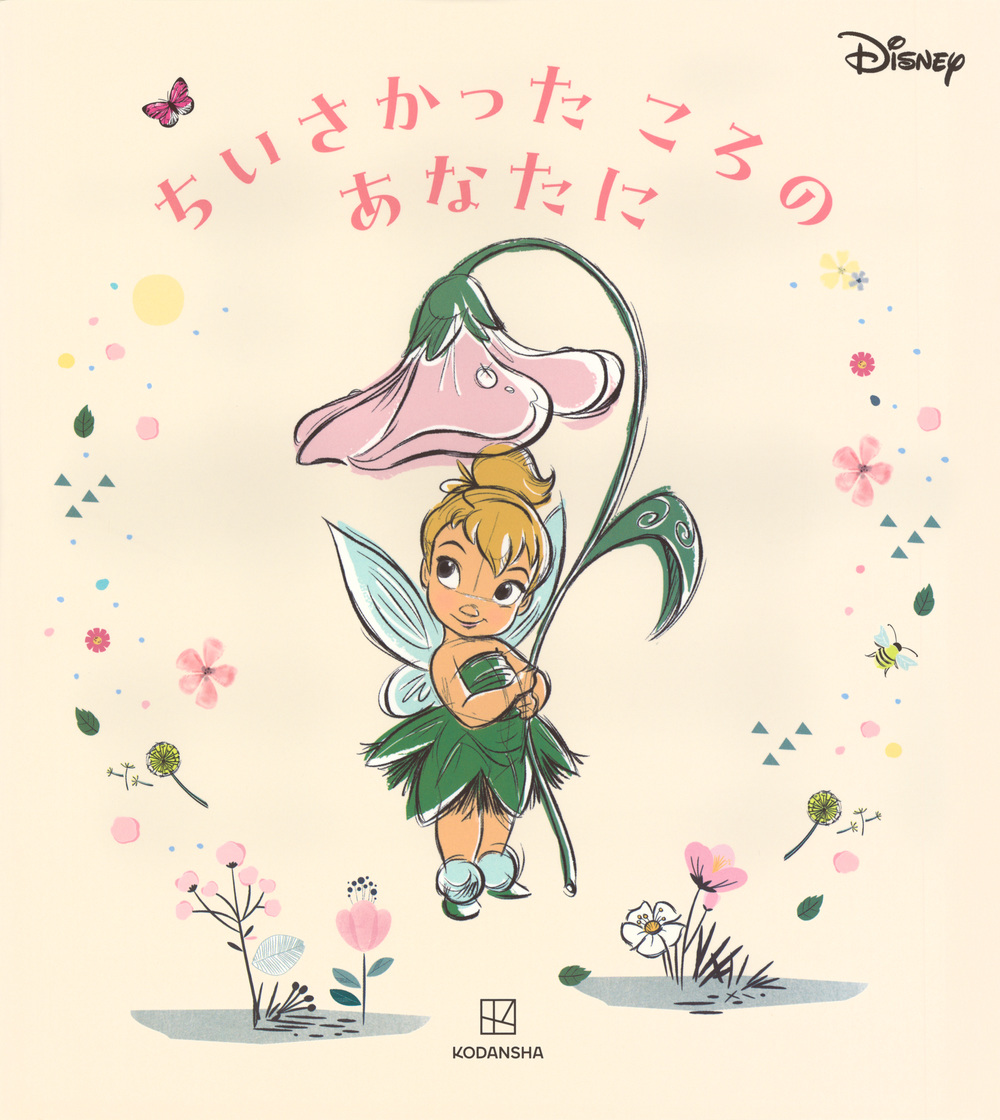 絵本「ちいさかった ころの あなたに」の表紙（大サイズ）