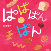 絵本「ぱぱぱんぱん」の表紙（サムネイル）