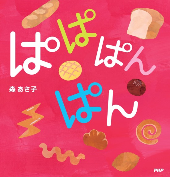 絵本「ぱぱぱんぱん」の表紙（中サイズ）