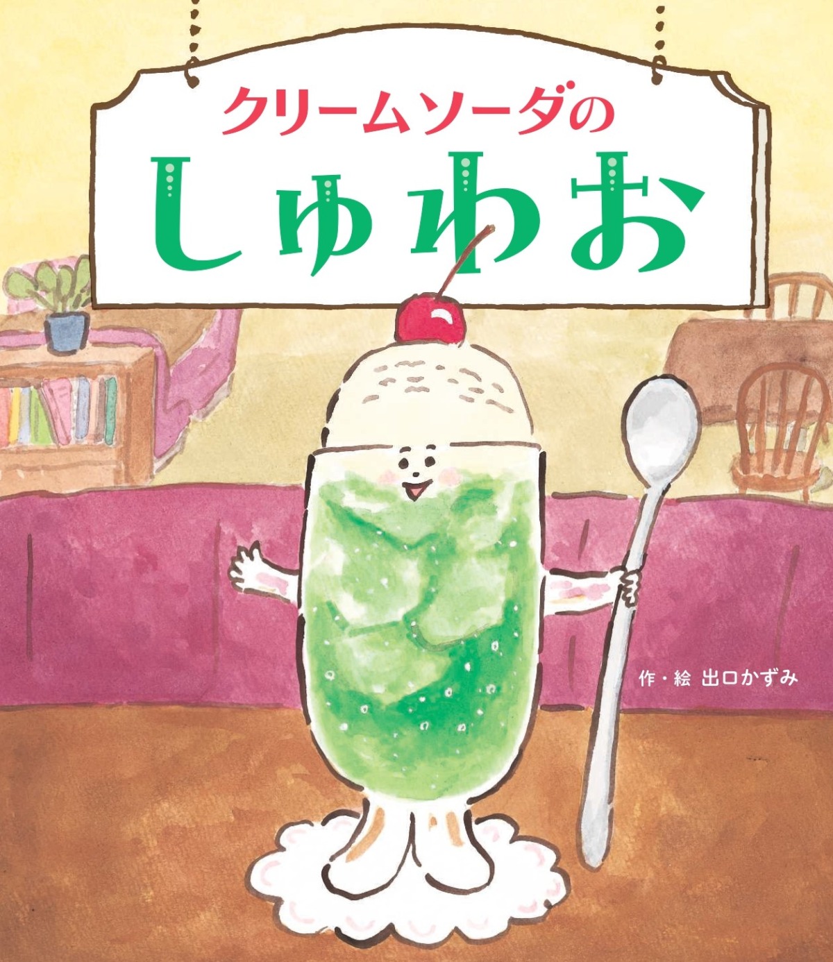 絵本「クリームソーダのしゅわお」の表紙（大サイズ）