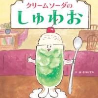 絵本「クリームソーダのしゅわお」の表紙（サムネイル）