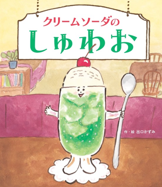 絵本「クリームソーダのしゅわお」の表紙（全体把握用）（中サイズ）