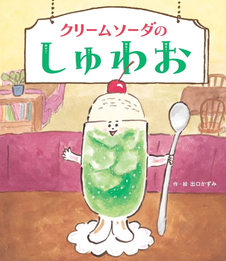 絵本「クリームソーダのしゅわお」の表紙（詳細確認用）（中サイズ）