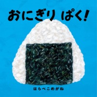 絵本「おにぎり ぱく！」の表紙（サムネイル）